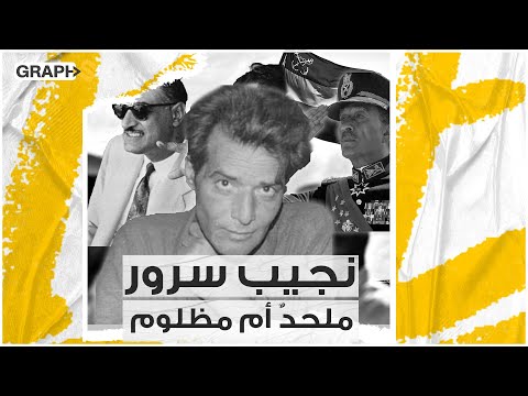 قضى حياته م عذبا في أفرع الأمن المصرية والمصحة العقلية نجيب سرور الشاعر المتعثر