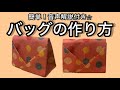 音声解説付き⭐︎【バッグ・袋の作り方】折り紙で簡単に♪
