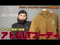 【アークテリクスの名品】最強行動着アトムLTフーディ⁉︎売切続出のアクティブインサレーション最高傑作の実力とは⁉︎