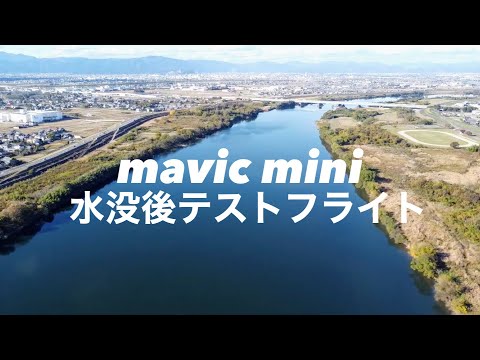 [短編動画] マビックミニ水没後のテストフライト　岐阜　長良川　mavic mini