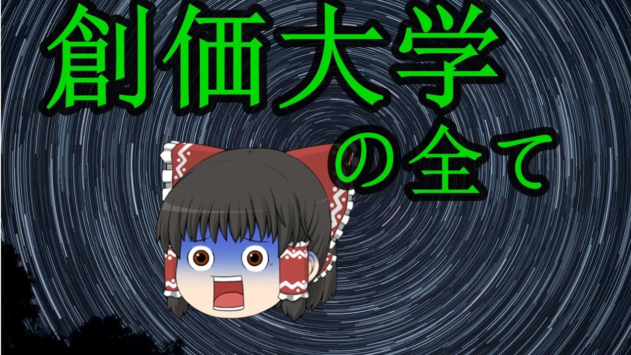 【ゆっくり解説】創価大学を探ってみた