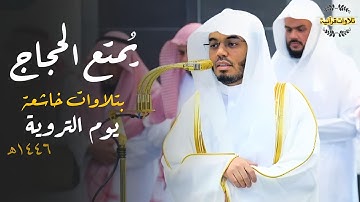 الحج أشهر معلومات"د.ياسر الدوسري يُمتع الحجاج بتلاوات خاشعة لآيات الحج| فروض يوم التروية 8-12-1446ه‍