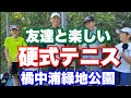 友達と楽しい硬式テニス　橘中浦緑地公園　テニス場　阿南ベース　谷一ゴルフアカデミー　　2020年10月25日
