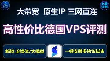 赶紧冲！高性价比VPS | 每月仅需1美元 | 德国原生IP | 法兰克福机房 | 高速直连大带宽 | IP超强解锁 | 一键多协议脚本 | 限时配置升级