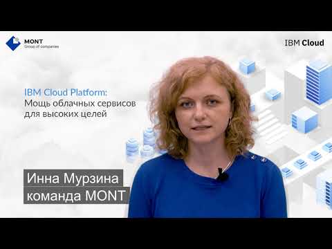 Видео: Кто использует IBM Cloud?
