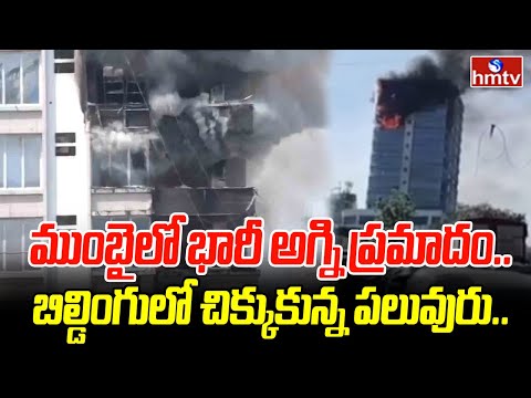 ముంబైలో భారీ అగ్ని ప్రమాదం.. బిల్డింగులో చిక్కుకున్న పలువురు.. | Fire Accident In Mumbai | hmtv - HMTVNEWS