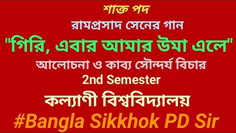 "গিরি,এবার আমার উমা এলে" রামপ্রসাদী গান। ("Giri, ebar amar Uma ele" : Ramprasad Sen) পদ ব্যাখ্যা