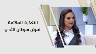 التغذية الملأئمة لمريض سرطان الثدي - رند الديسي
