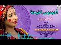 أحيدوس أمازيغي حصري نايظة ديال بصح Ahidouss Imazighen Nyda 2019 أحيدوس أمازيغي حصري نايظة ديال بصح Ahidouss Imazighen Nyda 2019
