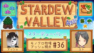 【#StardewValley コラボ】シロクロモノクロなぼくらの農地改革！#36【#アッシュがログイン 】