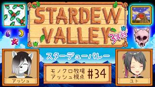 【#StardewValley コラボ】シロクロモノクロなぼくらの農地改革！#36【#アッシュがログイン 】