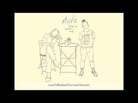 คำมั่น - D Gerrard Feat. Ammy The Bottom Blues | Cover by Porpran and Ampp