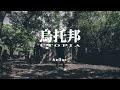 AnOne  -【烏托邦 Utopia】(Official Music Video)