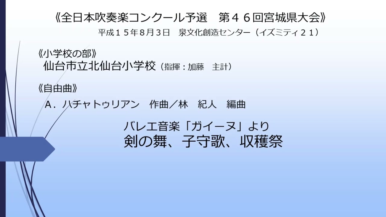 バレエ音楽「ガイーヌ」より(仙台市立北仙台小学校)