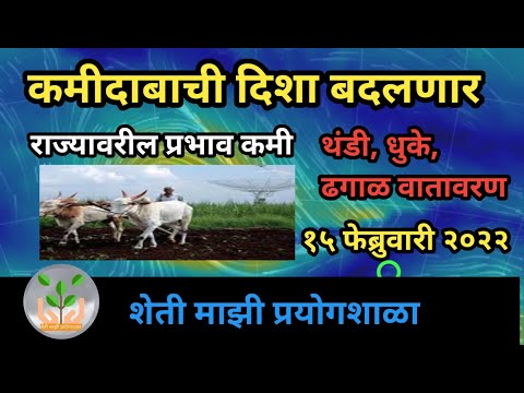 कमीदाबाची दिशा बदलण्याची शक्यता | प्रभाव कमी | थंडी, धुके, ढगाळ वातावरण @शेती माझी प्रयोगशाळा