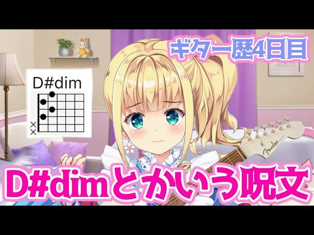 【アコギ歴4日目🔰】addとかdimとかよくわからないけど今日も弾く🎸【にじさんじ】【物述有栖】のサムネイル