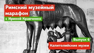 Капитолийские музеи - выпуск 6 - музейный марафон в Риме с Ириной Кравченко