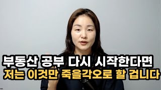 부동산공부 다시 시작한다면 이것만 죽을 각오로 할 겁니다(부동산기초 공부공식)