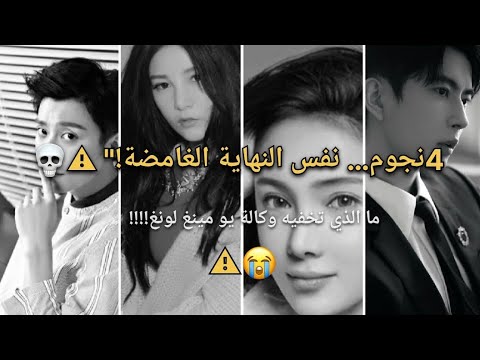 وفاة فنانين صينيين بنفس الطريقة من نفس وكالة يو مينغ لونغ ما الذي يحدث 