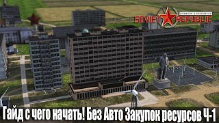 Гайд Soviet Republic с чего начать Без Модов и Авто Закупок ресурсов Ч-1
