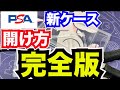 【有料級】新PSAケースの開け方公開！皆さんの開け方は大丈夫？トレカに傷をつけない開け方を教えます！