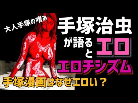 手塚マンガはなぜエロいのか？手塚治虫が語る「エロチシズムとの違い」大人手塚のたしなみ方指南