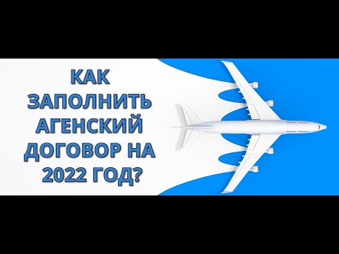 Как заполнить Агентский Договор 2022