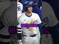 大谷がまさかの代打ドッキリにガチ困惑してしまう #mlb #野球 #野球解説 #shorts
