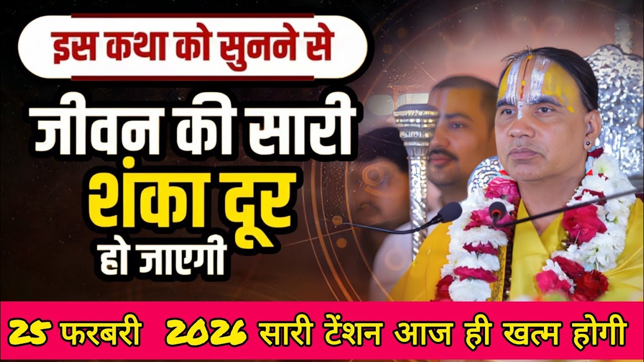 शंका दूर करने वाली कथा-Katha Vyas Swami 