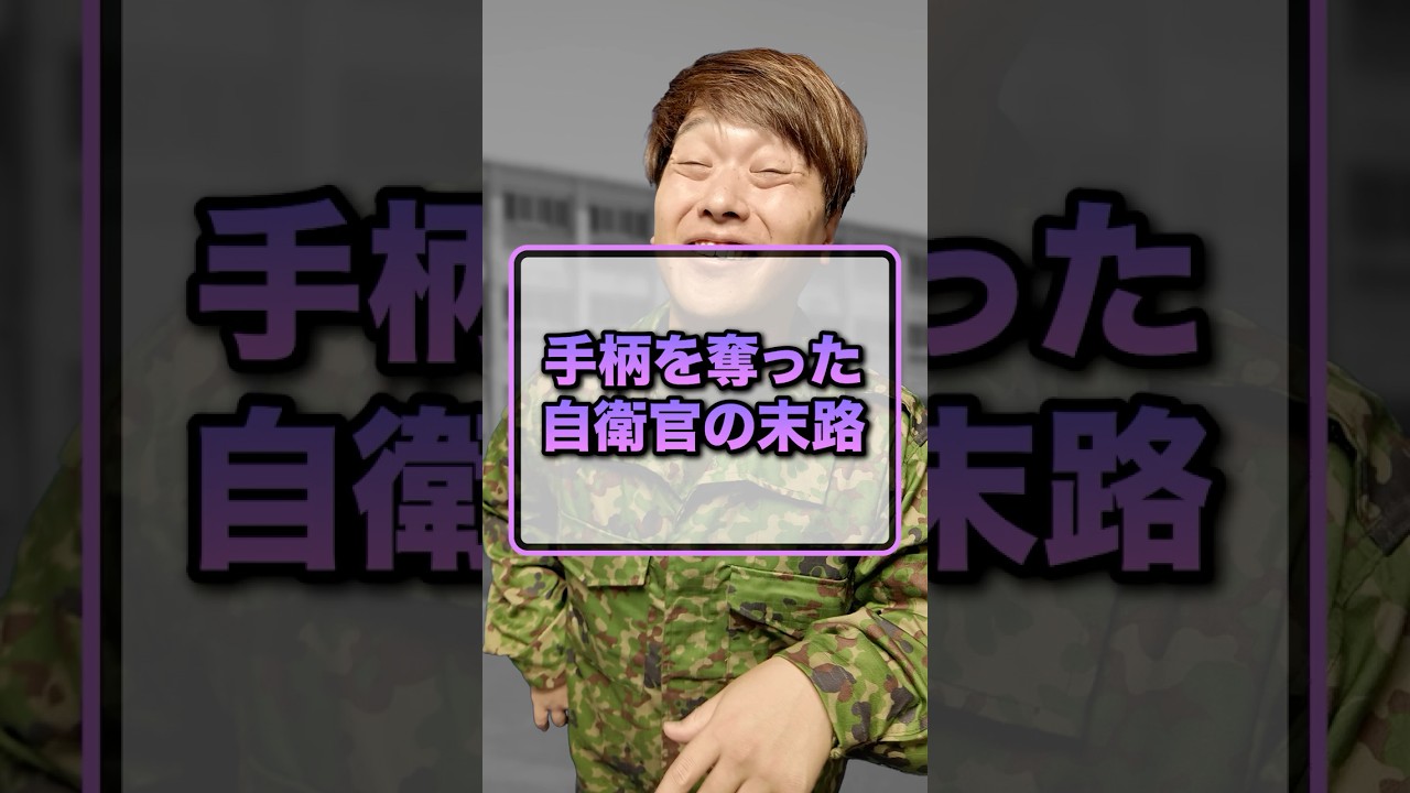 手柄を奪った自衛官の末路
