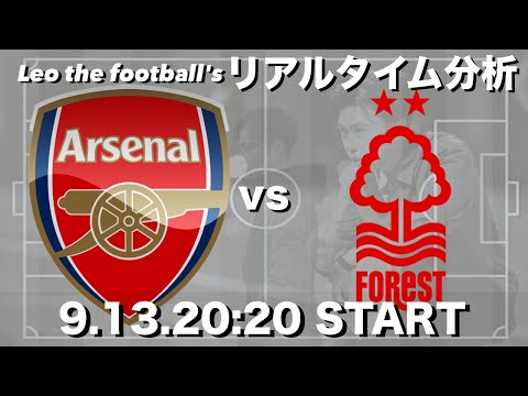 アーセナル×ノッティンガムフォレスト【リアルタイム分析】※雑談もします