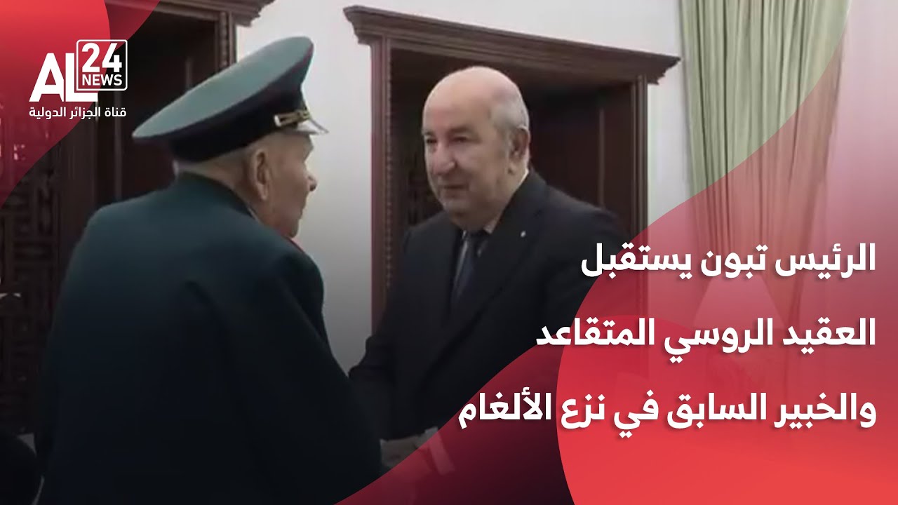الرئيس عبد المجيد تبون يستقبل العقيد الروسي المتقاعد والخبير السابق في نزع الألغام أندريه بافلينكو