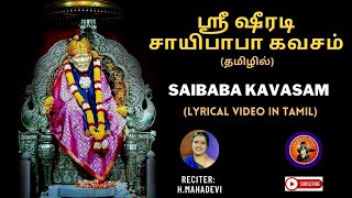 சாயிபாபா கவசம்|| SAIBABA KAVASAM Tamil Lyrics || Sainath Stavan Manjari || H.Mahadevi/SaiBalaStudioz