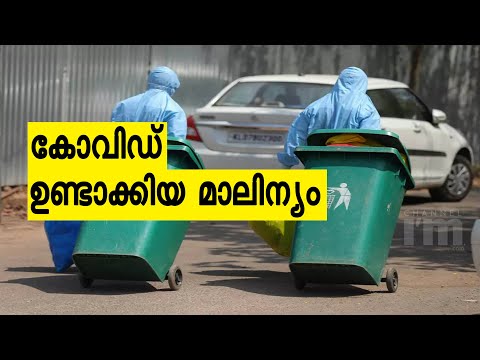 കോവിഡ് മൂലം രാജ്യത്ത് ഉണ്ടായത് ടൺ കണക്കിന് മാലിന്യങ്ങൾ | Kerala Is Second With 3,300 Tonnes