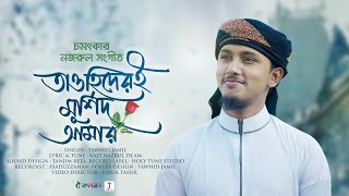 হদয ছয নত রসল Tawhider E Murshid Amar তওহদরই মরশদ আমর Tawhid Jamil Kalarab