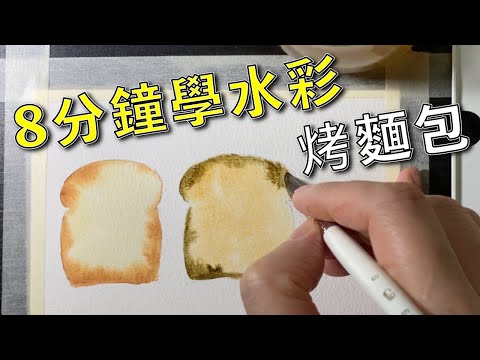 8分鐘學水彩烤麵包【屯門畫室】水彩教學