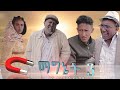 NEW ERITREAN COMEDY ማግኔት 3 BY DAWIT EYOB 2020