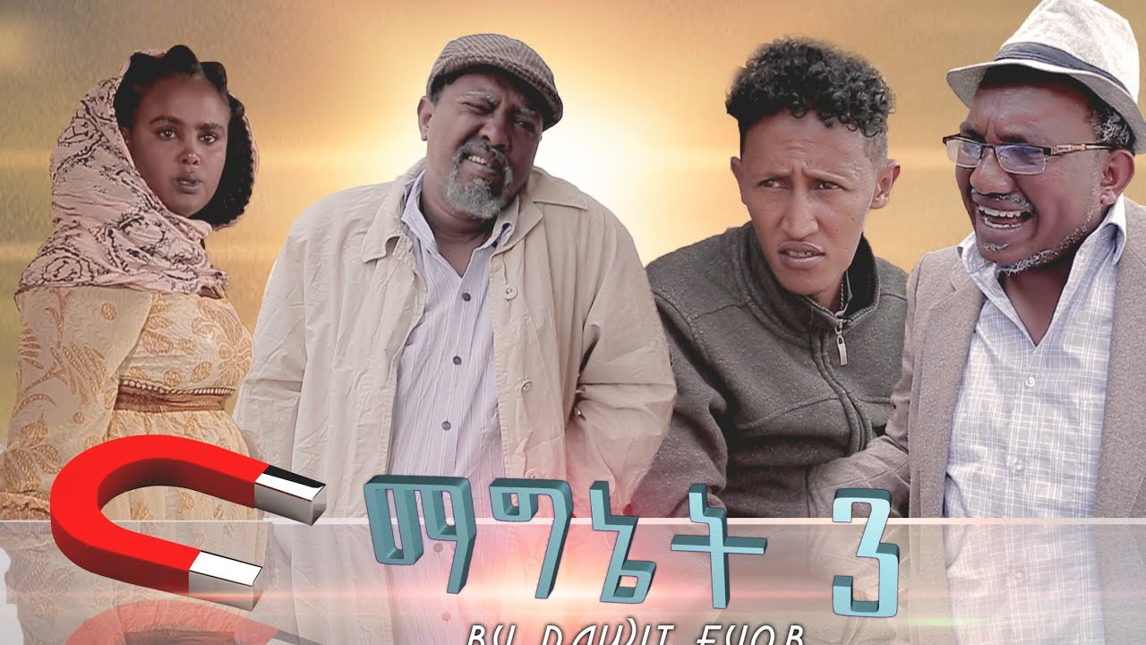 NEW ERITREAN COMEDY ማግኔት 3 BY DAWIT EYOB 2020