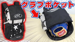 グラブポケットがある！？グローブも綺麗に収納できちゃうバックパックが登場！【グローブケース】