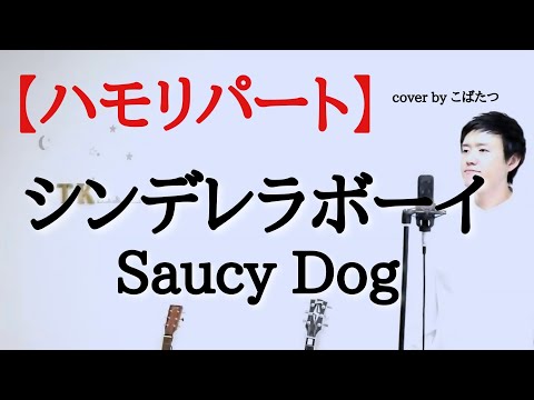 【ハモリパート】シンデレラボーイ Saucy Dog cover by こばたつ