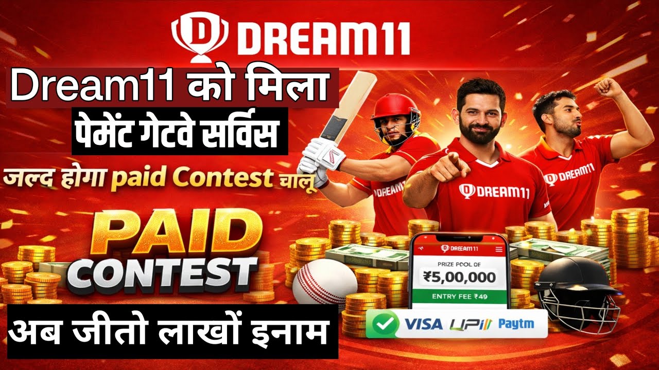 Dream11 को मिला पेमेंट गेटवे सर्विस | जल्द होगा Paid Contest चालू 🔥 बड़ी अपडेट! 