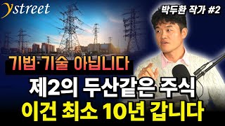 기법·기술 아닙니다! 제2의 두산같은 주식이건 최소 10년 갑니다 / 박두환 작가 (2부)
