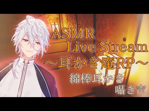 【ASMR】～耳かき庵RP～演劇系VのRP配信【Vtuber/binaural/耳かき庵/ロープレ/天鳥朱雀】