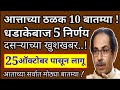 आत्ताच्या ठळक बातम्या || राज्यात धडाकेबाज 5 निर्णय || 25 ऑक्टोबर पासून तातडीने लागू || खुशखबर..