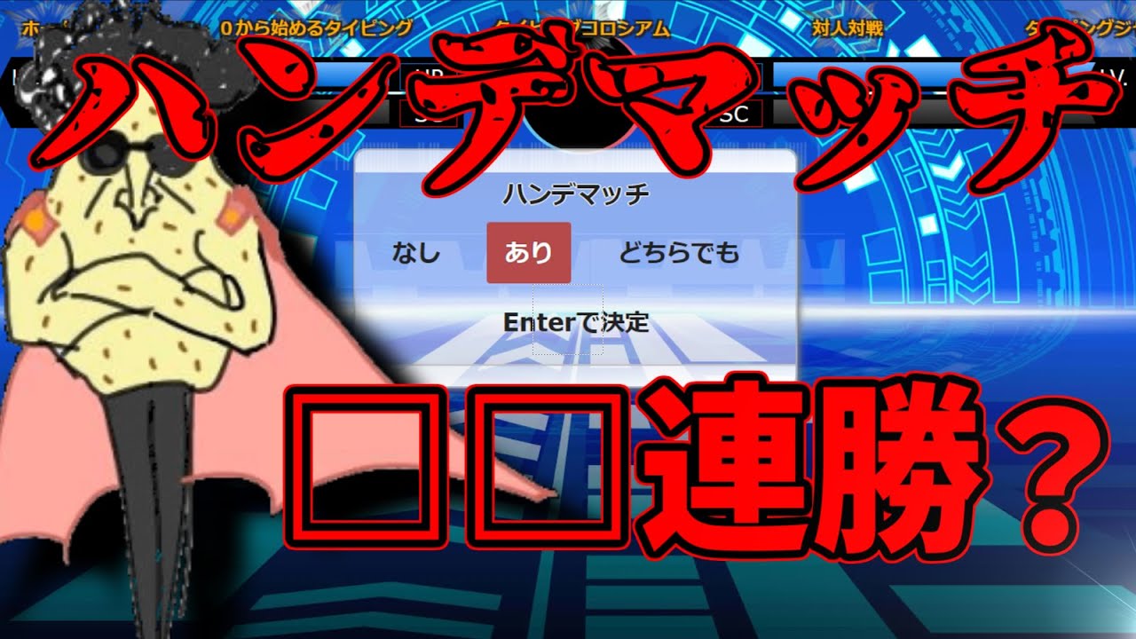 【タイピンガーZ】ハンデありの試合で何回勝てるのか？？