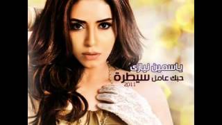 ياسمين نيازى نهايتى معاك | Yasmin Niazy Nehayty Maak