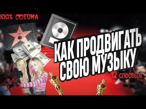 Как продвигать свою музыку