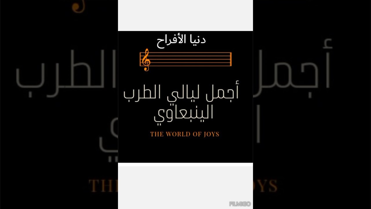 طرب ينبعاوي #شعبي قديم #دار عبدالإله الرويسي