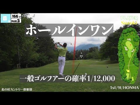 【ホールインワンの瞬間！】北の杜カントリー倶楽部