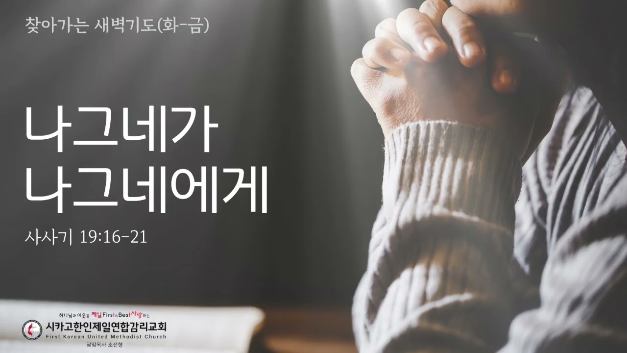 나그네가 나그네에게 _조선형목사 [찾아가는 새벽기도 20261008목]